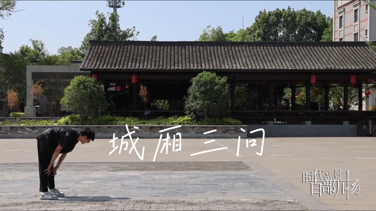 城厢三问