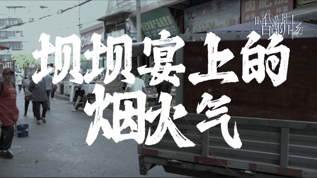 坝坝宴上的烟火气