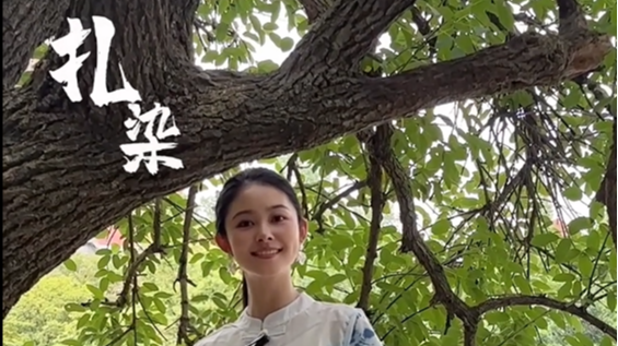 自贡扎染的非遗之美
