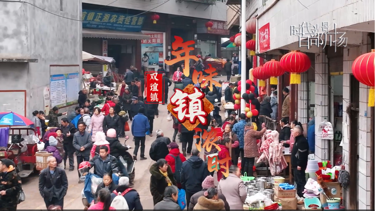 人间烟火处,年味“镇”浓时 | 双谊镇:年味渐浓 快来赶集感受乡村烟火气~