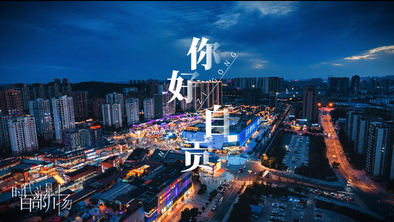 一口自贡味 千年盐都情