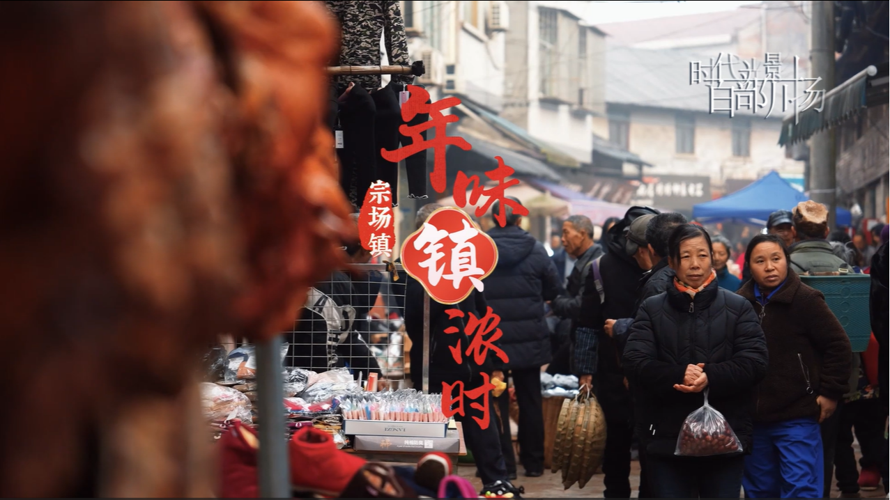 人间烟火处,年味“镇”浓时 | 来宗场镇赶场咯~