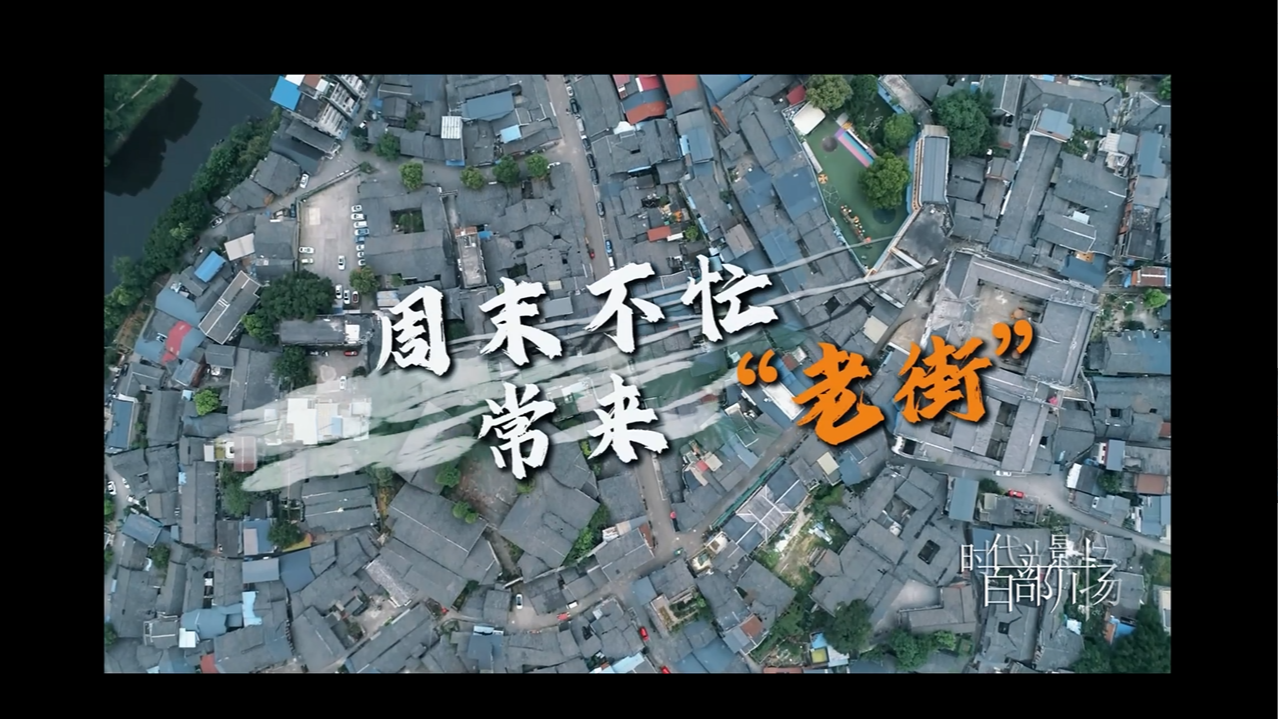 【探秘贡井:藏在时光里的角落】周末不忙 那就常来“老街
