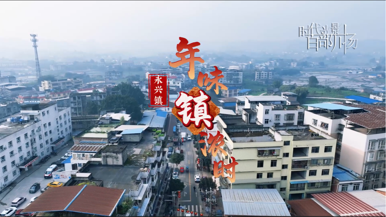 人间烟火处,年味“镇”浓时 | 每逢2、5、8、0,来永兴镇赶场咯