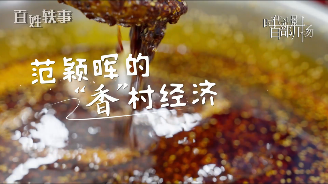 范颖晖的“香”村经济