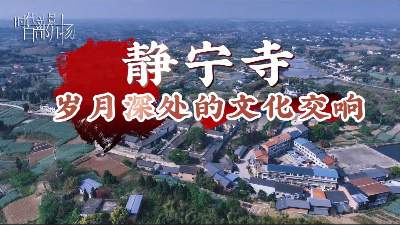 静宁寺:岁月深处的文化交响