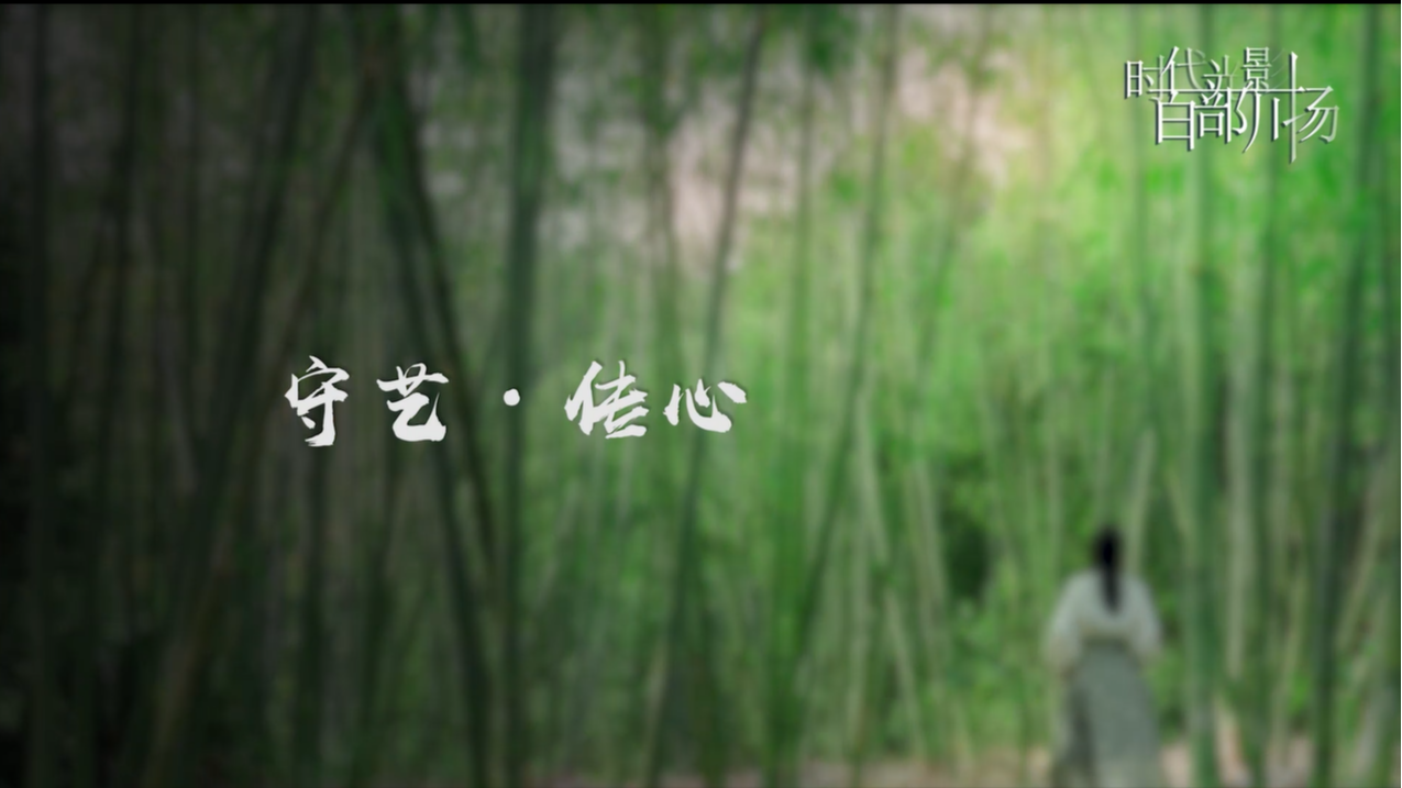 守艺·传心
