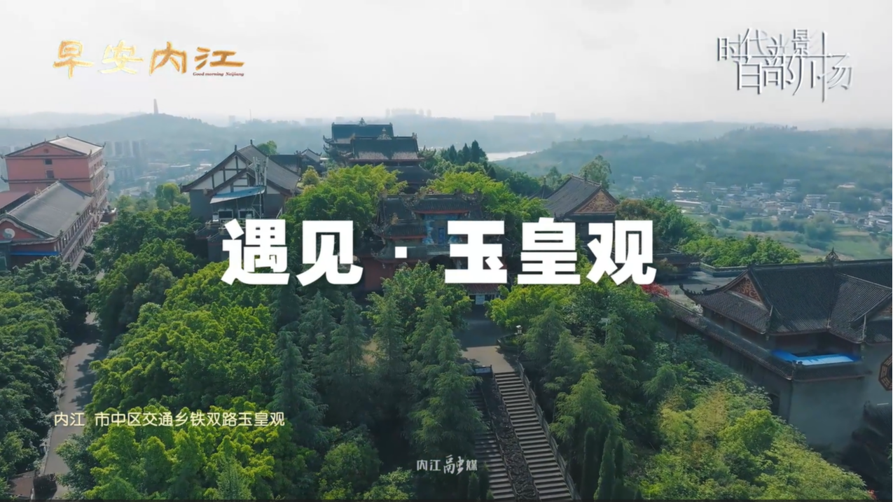 遇见玉皇观