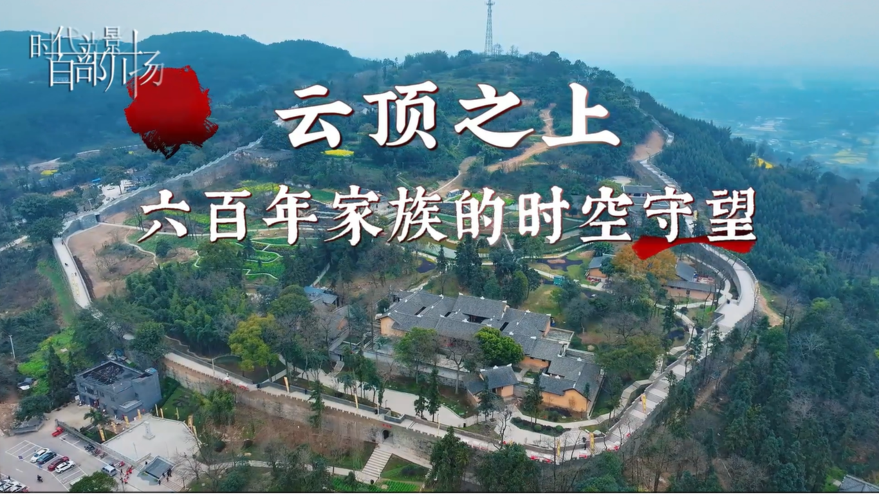云顶之上:六百年家族的时空守望