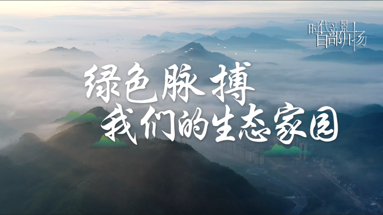 绿色珙县 生态家园