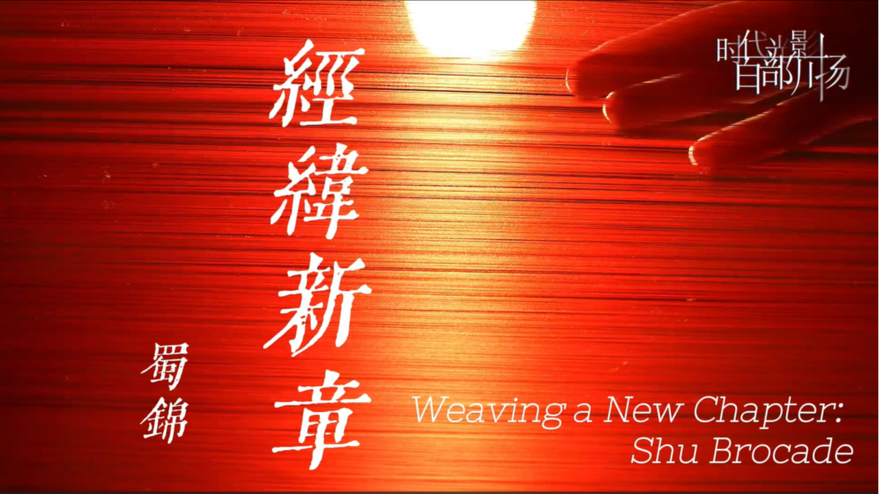 经纬新章——蜀锦