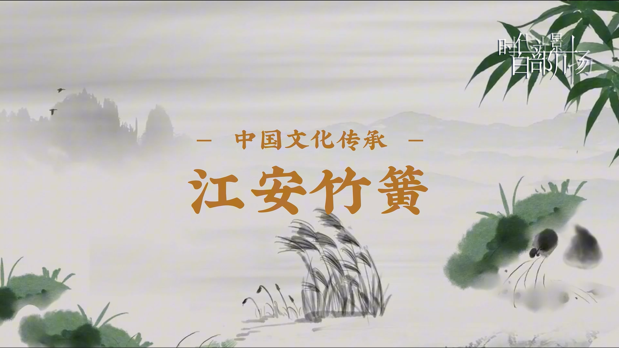 江安竹簧
