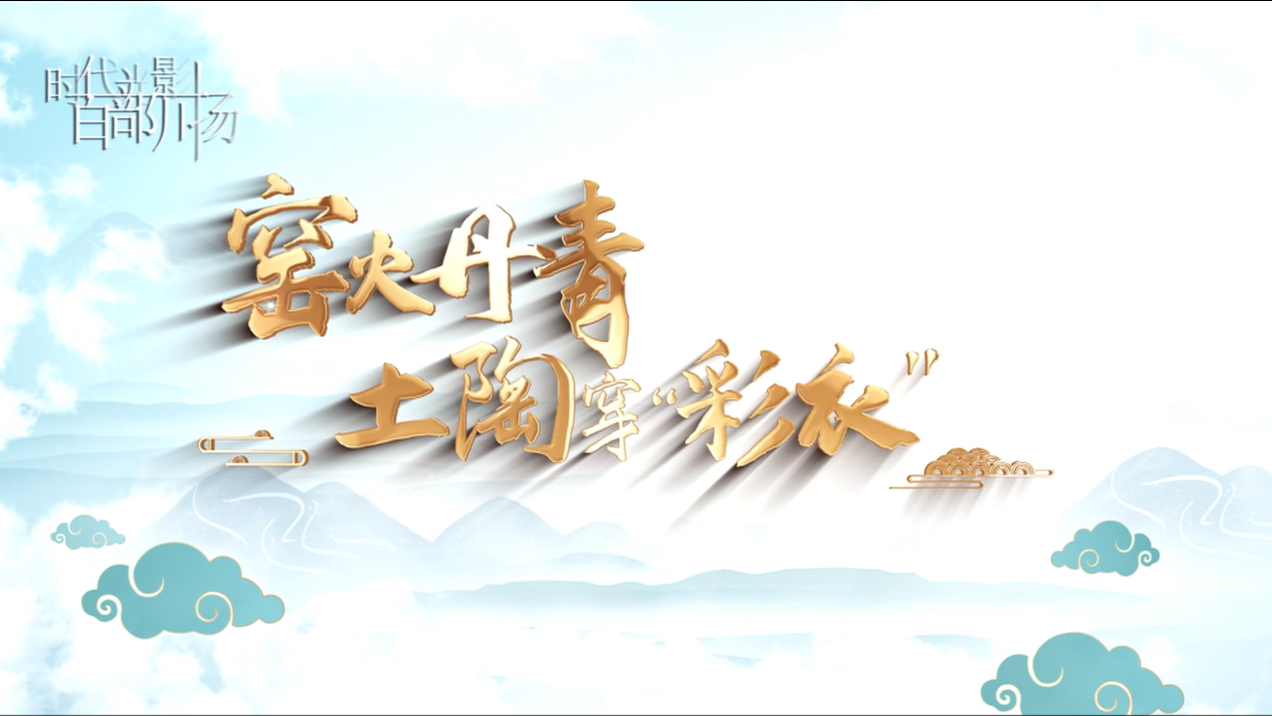 窑火丹青·土陶穿“彩衣”