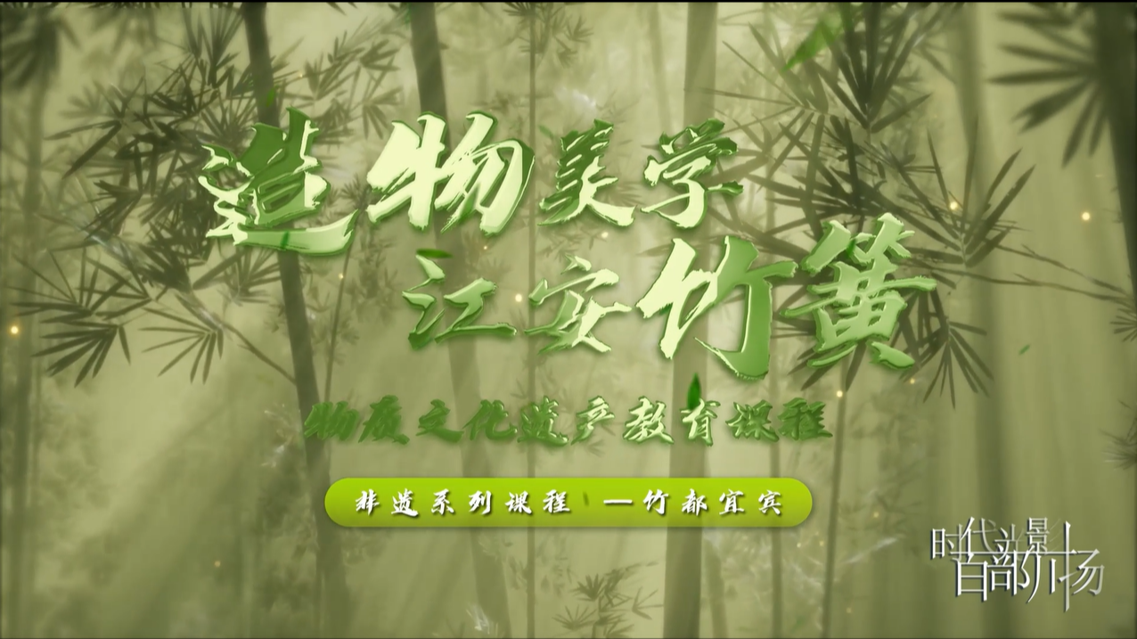 造物美学 江安竹簧
