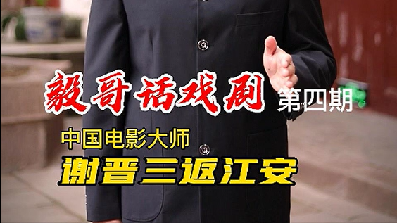 毅哥话戏剧(第四期)