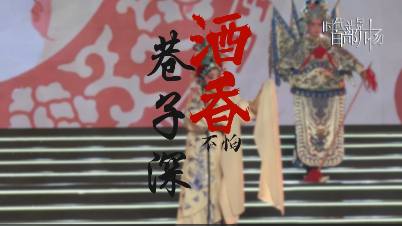 酒香不怕巷子深——宜宾叙泸河川剧艺术复兴之路