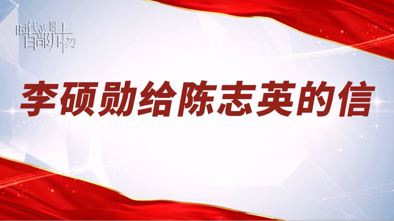 李硕勋给陈志英的信