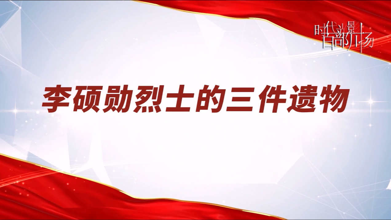 李硕勋的三件遗物