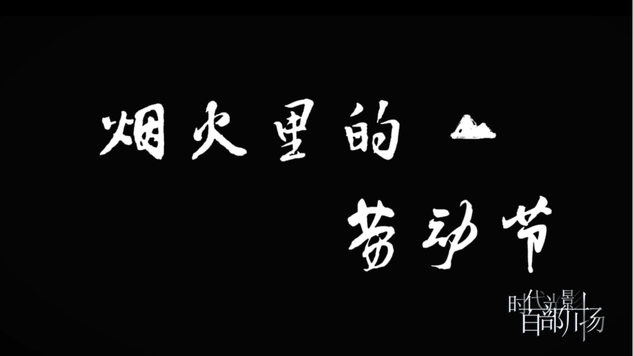 烟火里的劳动节