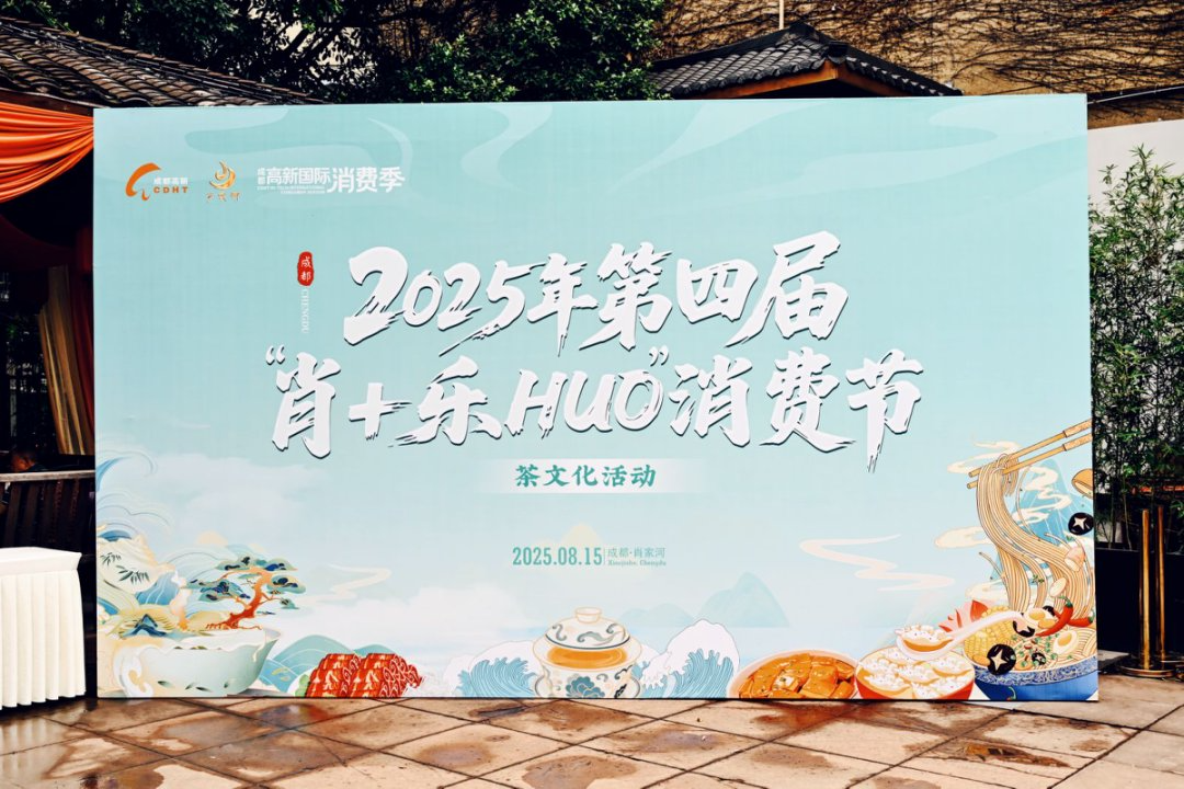 茶香氤氲 古韵悠长 2025年第四届“肖+乐HUO”消费节线下茶文化活动 成功举行
