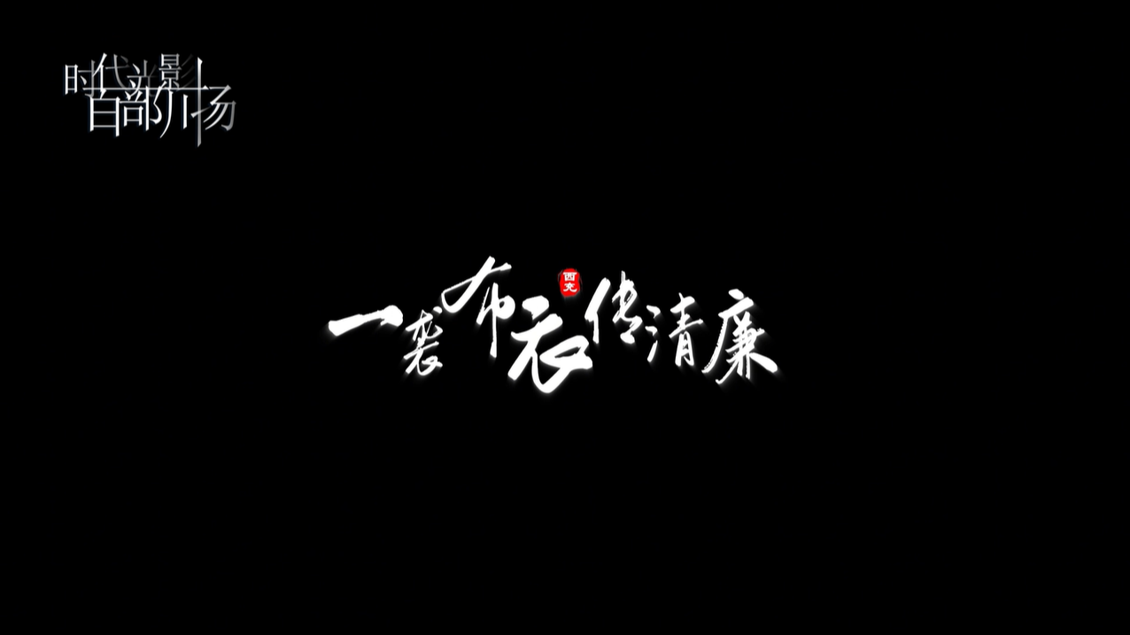 一袭布衣传清廉