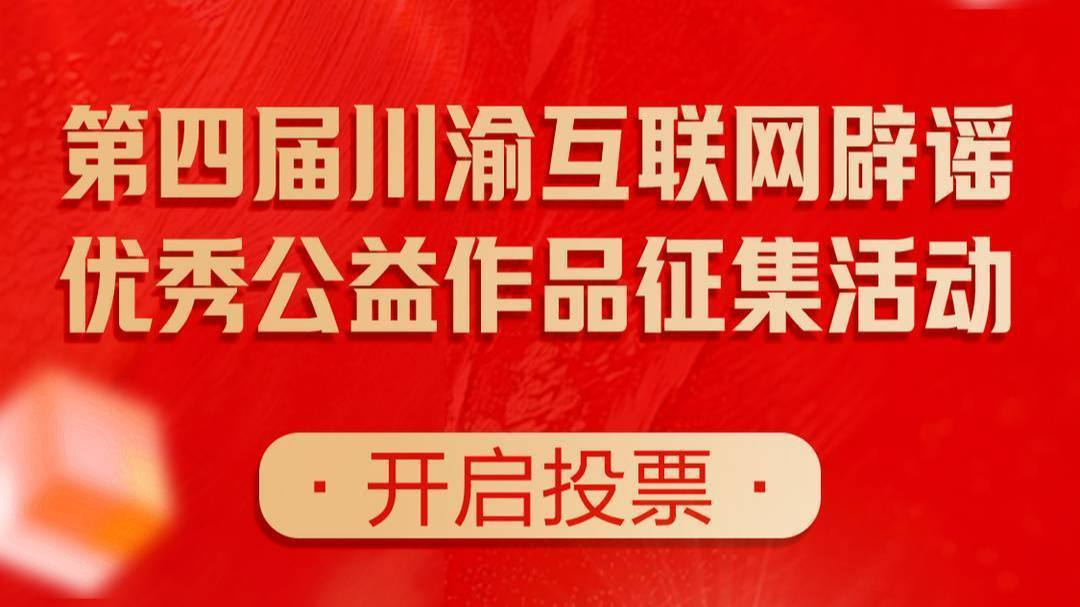 选出你最欣赏的Ta！第四届川渝互联网辟谣优秀公益作品网络投票开始啦