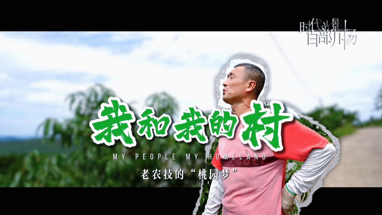 我和我的村 老农技的“桃园梦”