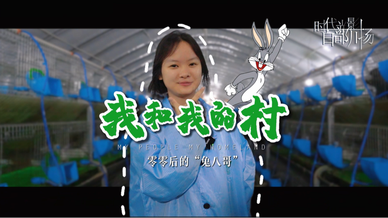 我和我的村 零零后的“兔八哥”