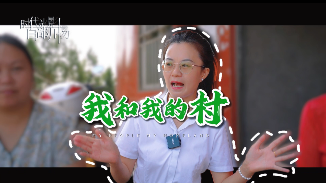 我和我的村 田间地头的政策“播种人”