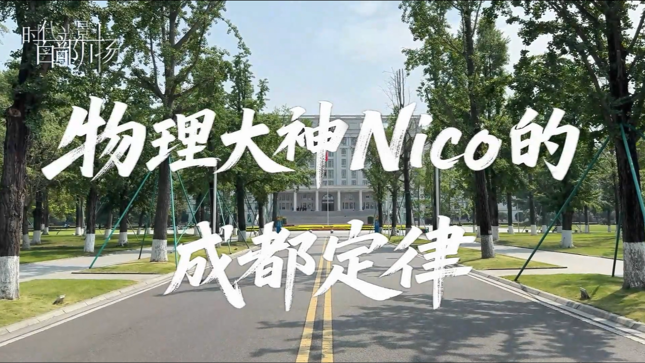 物理大神Nico的成都定律