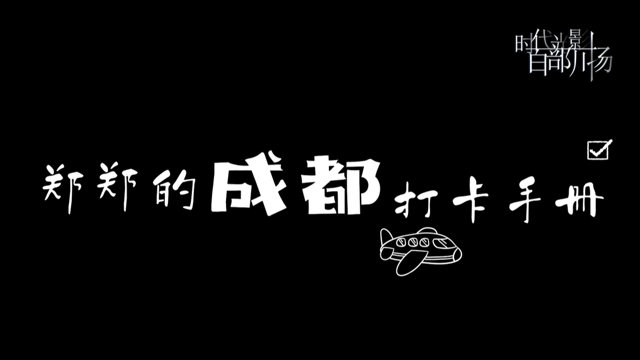 郑郑的成都打卡手册