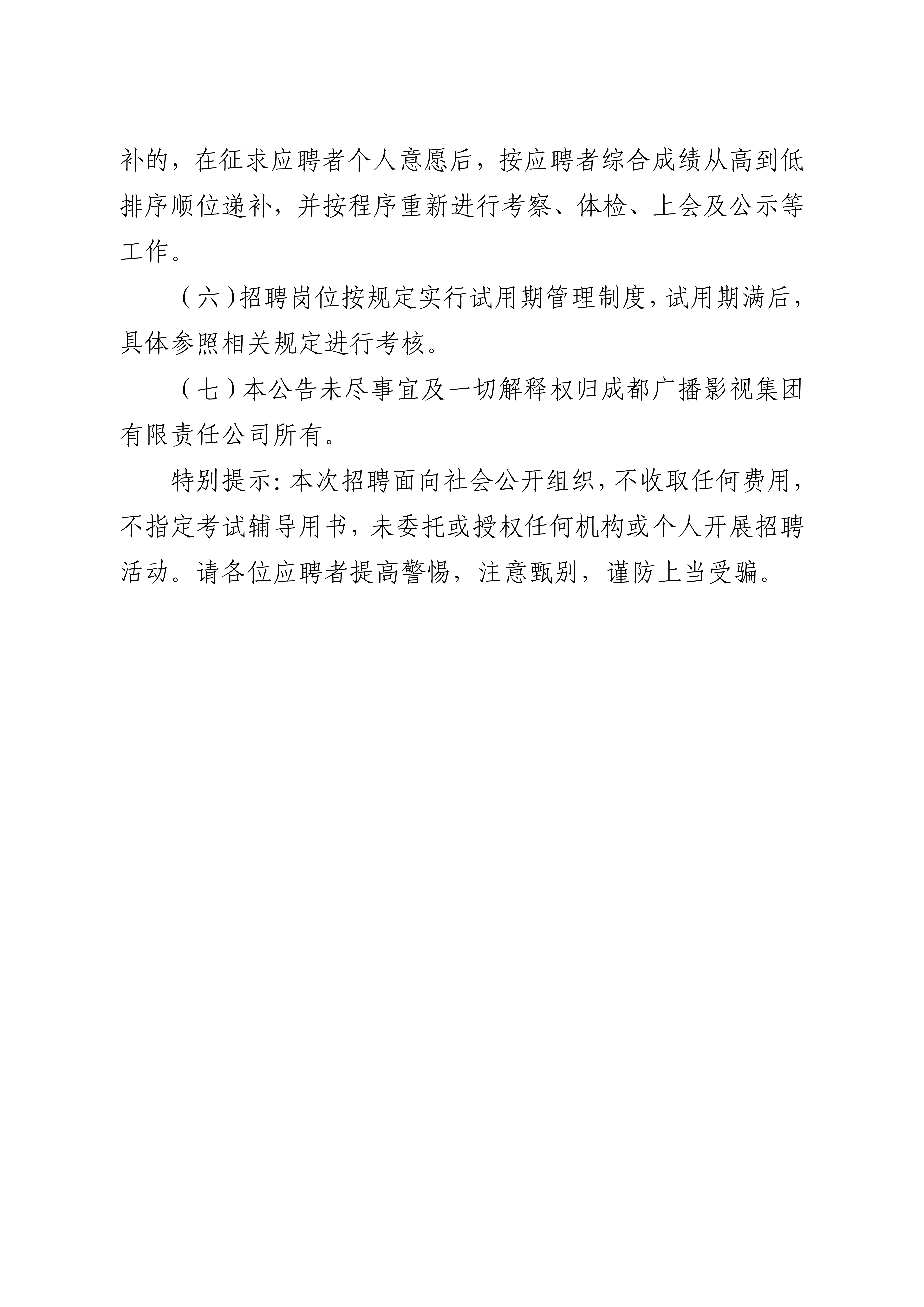 成都广播影视集团有限责任公司关于下属成都市电影集团有限责任公司公开招聘影视创作中心副主任岗位的公告_7.jpg