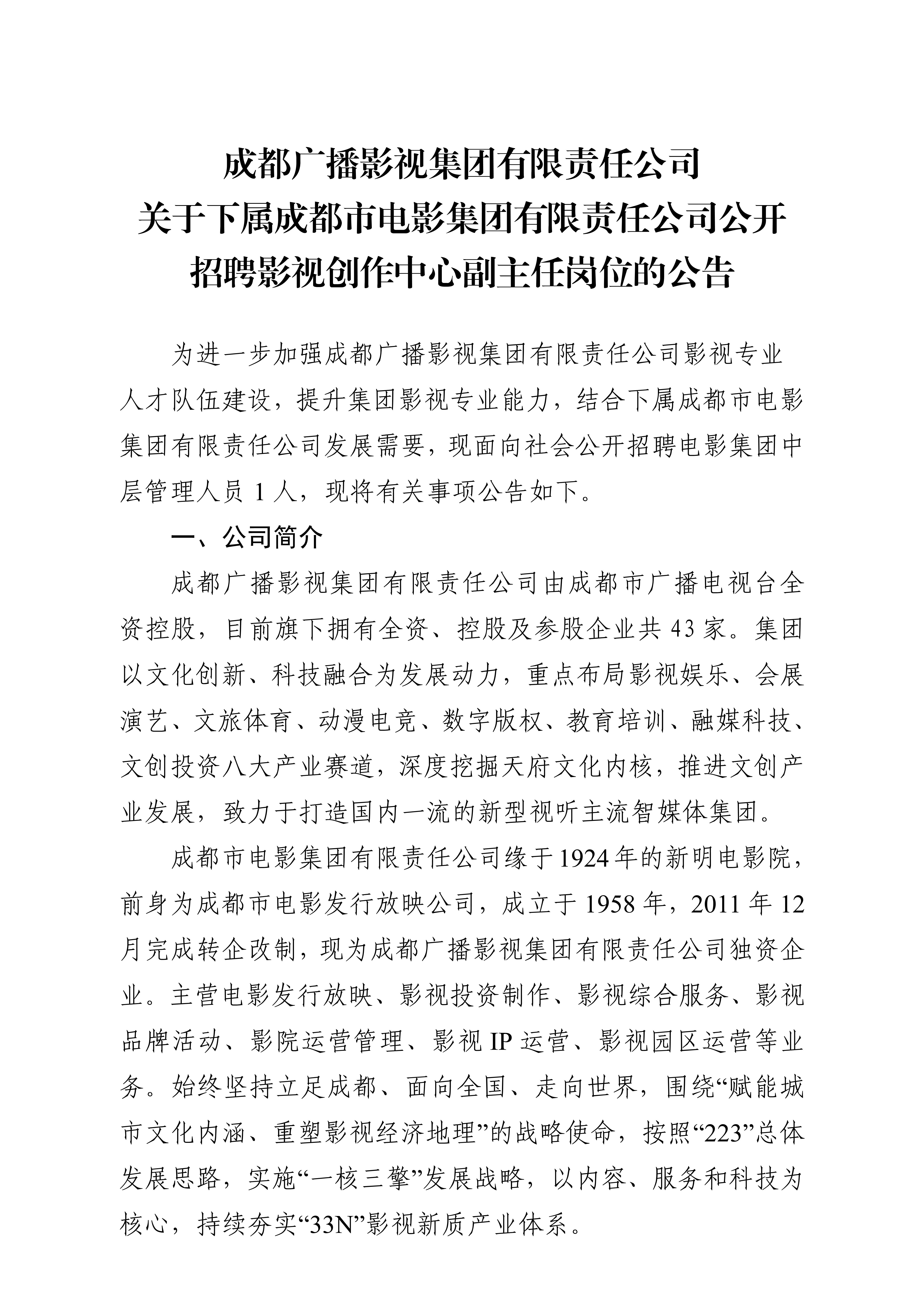 成都广播影视集团有限责任公司关于下属成都市电影集团有限责任公司公开招聘影视创作中心副主任岗位的公告_1.jpg