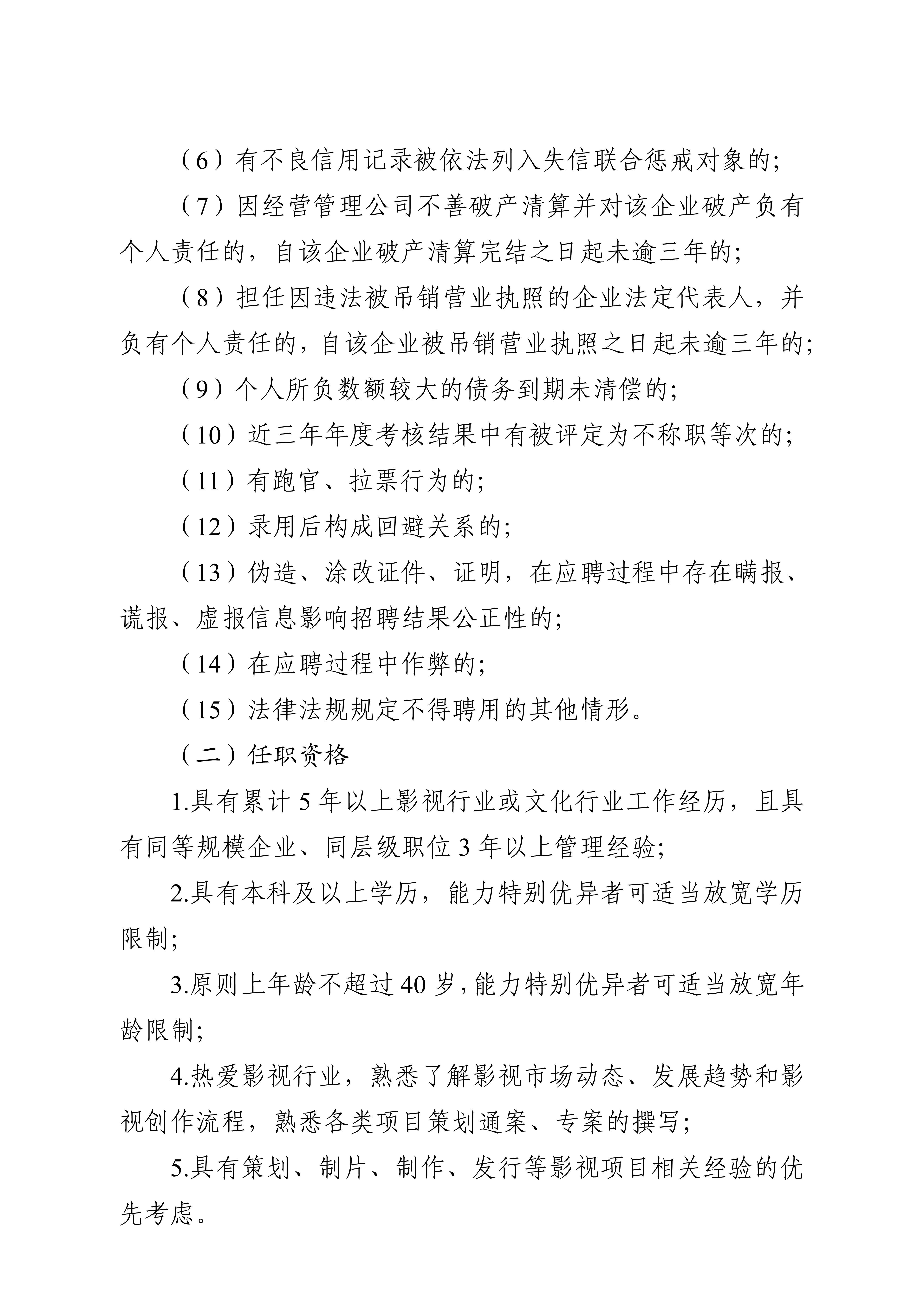 成都广播影视集团有限责任公司关于下属成都市电影集团有限责任公司公开招聘影视创作中心副主任岗位的公告_3.jpg