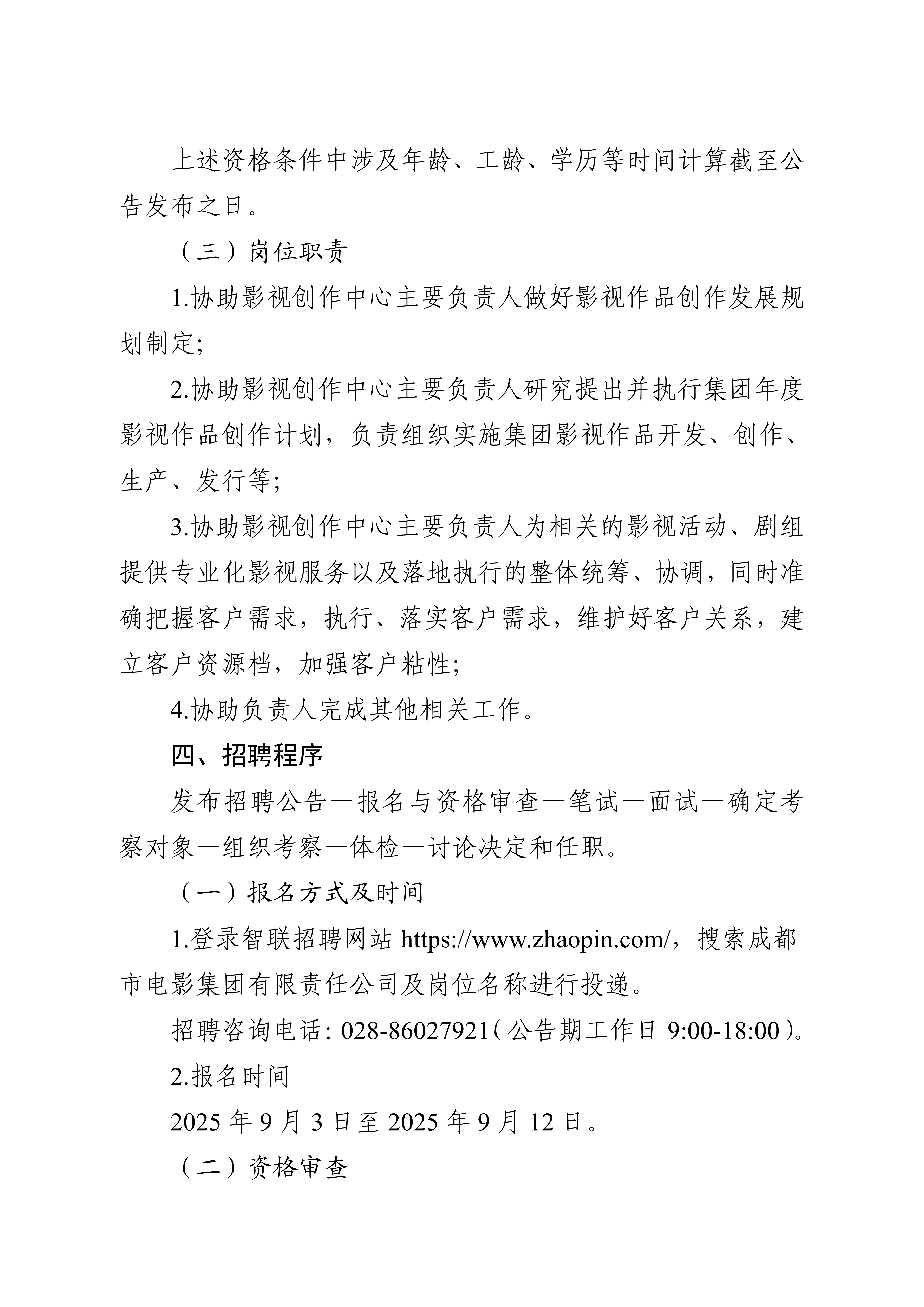 成都广播影视集团有限责任公司关于下属成都市电影集团有限责任公司公开招聘影视创作中心副主任岗位的公告_4.jpg