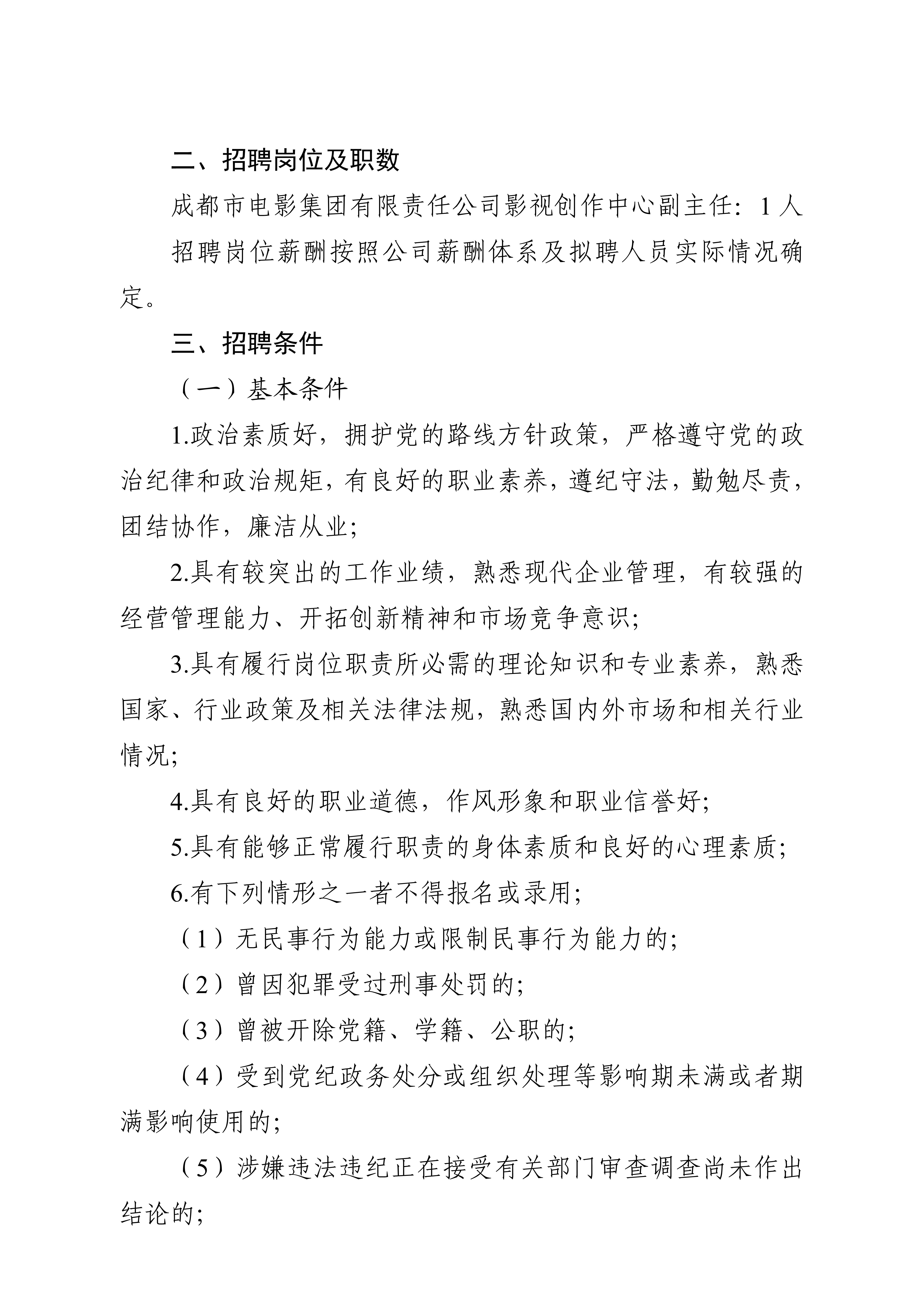 成都广播影视集团有限责任公司关于下属成都市电影集团有限责任公司公开招聘影视创作中心副主任岗位的公告_2.jpg