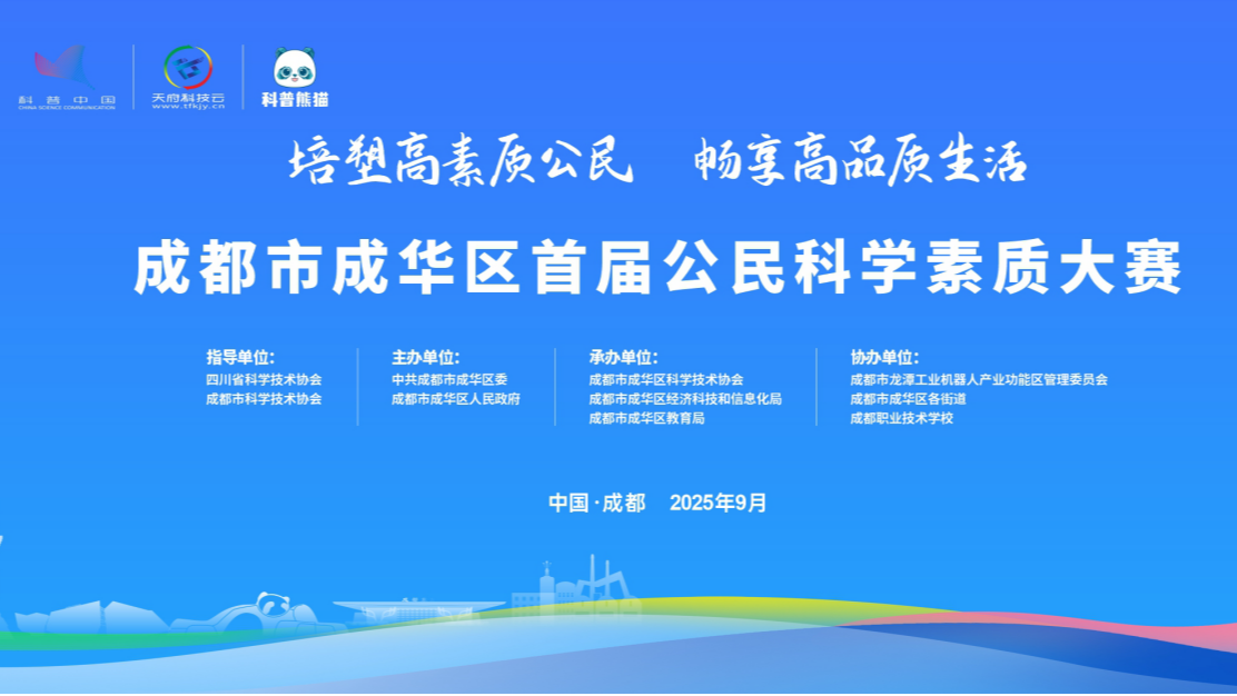 以赛促学强素质——成都市成华区首届公民科学素质大赛即将开启
