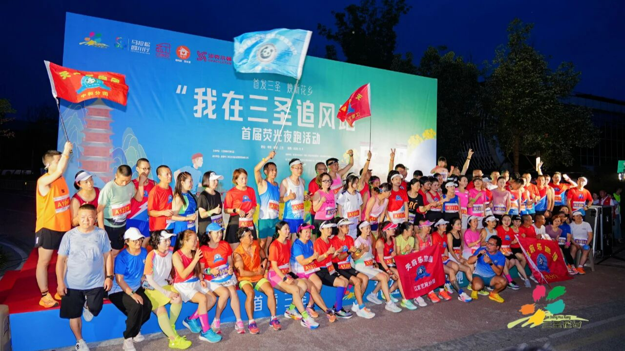 跑进浪漫夜色！我在三圣追风跑→