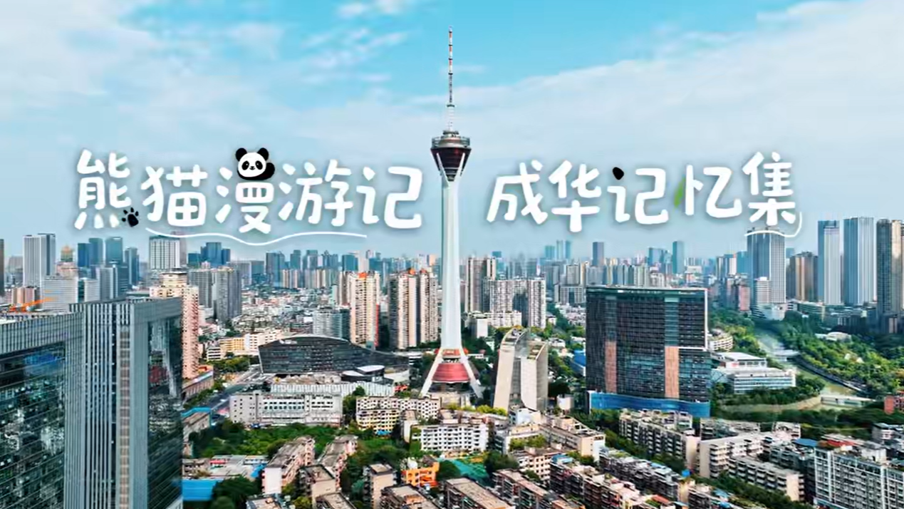 熊猫漫游记·成华记忆集