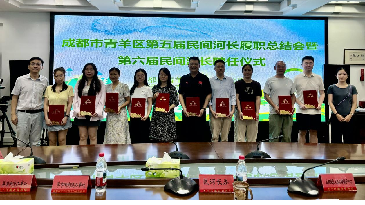 凝聚治水合力守护河湖生态——青羊区举行第五届民间河长履职总结会暨第六届民间河长聘任仪式