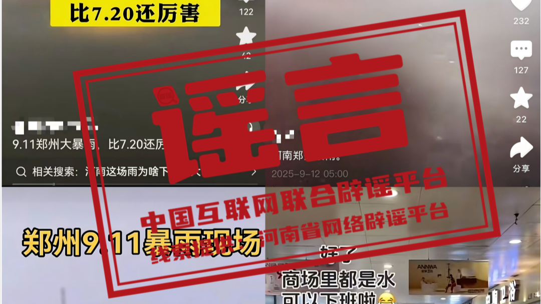 今日辟谣（2025年9月15日）