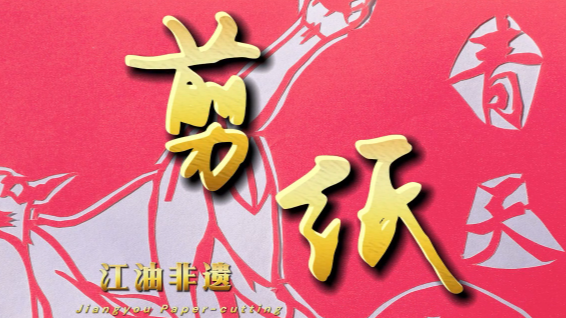 江油非遗——剪纸