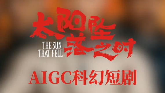 四川造AIGC科幻短剧《太阳坠落之时》荣获国家广播电视总局2025年第二季度“优秀网络视听作品”