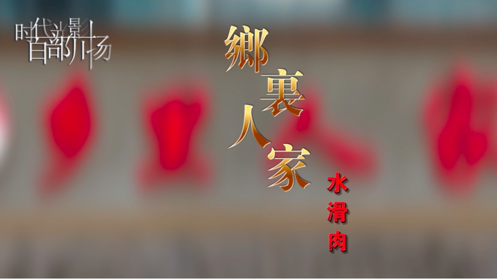 乡里人家水滑肉