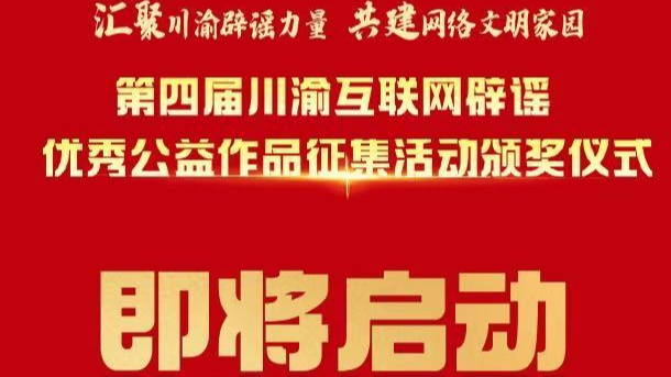 第四届川渝互联网辟谣优秀公益作品即将公布！快来参与有奖互动