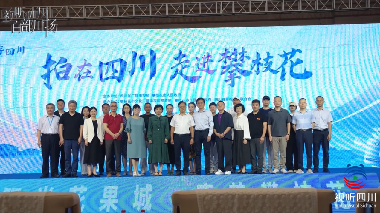 跟着影视游四川暨 拍在四川 走进攀枝花 推介活动在攀枝花东区成功举行!