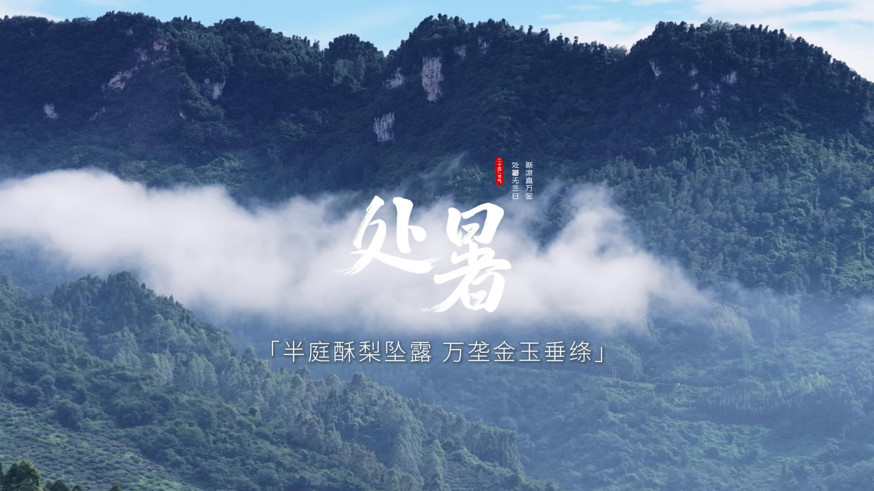 中国农时•二十四节气——处暑