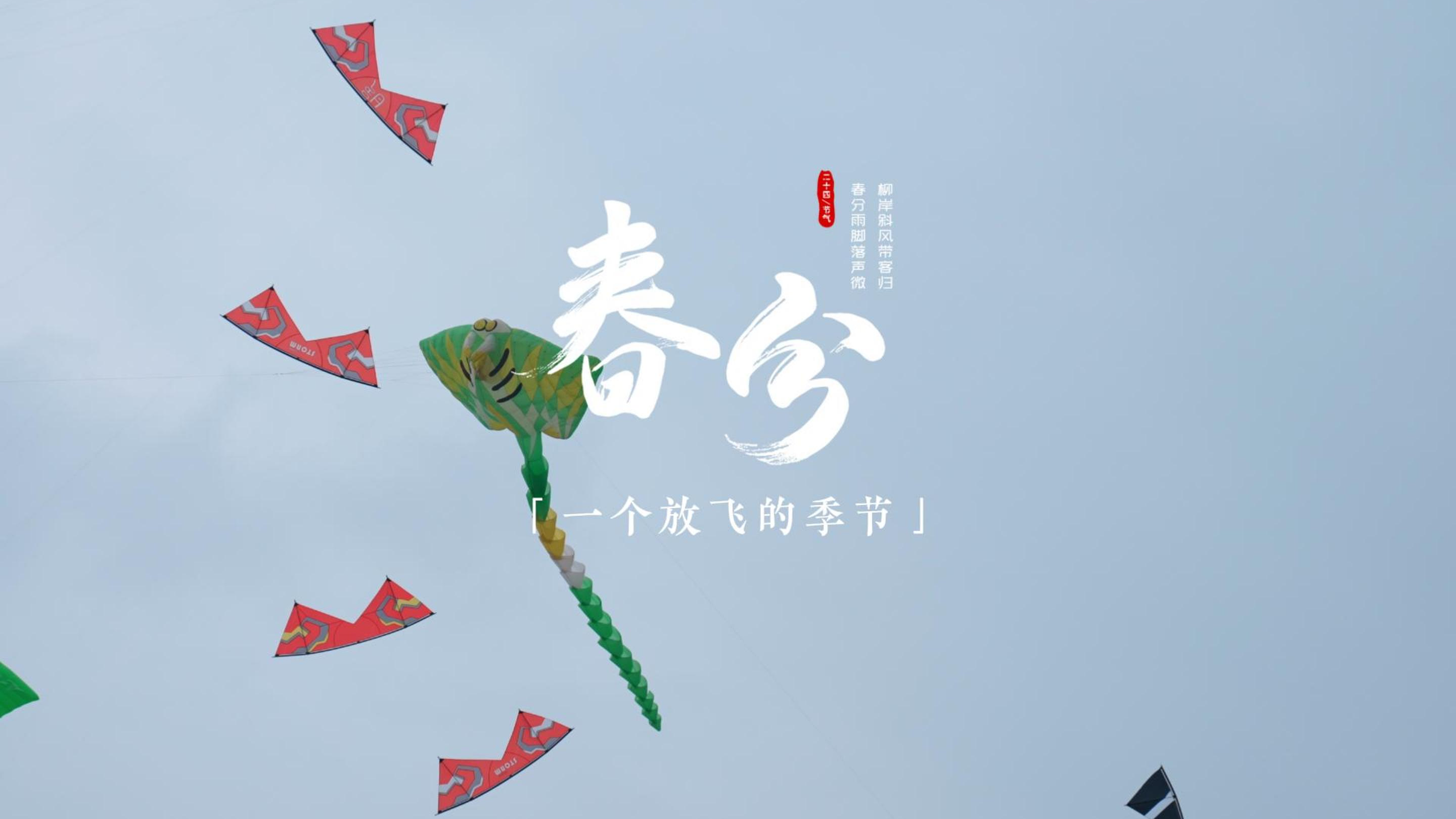 中国农时•二十四节气——春分