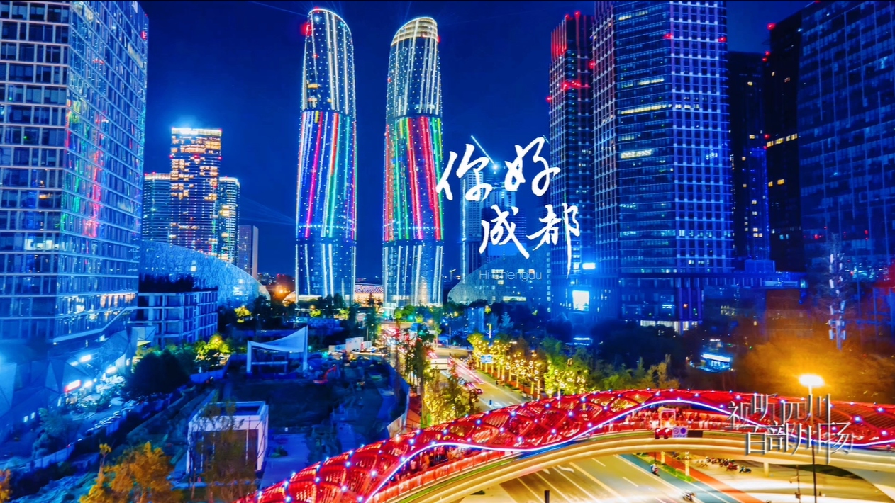 你好成都——成德眉资共建“一座城”