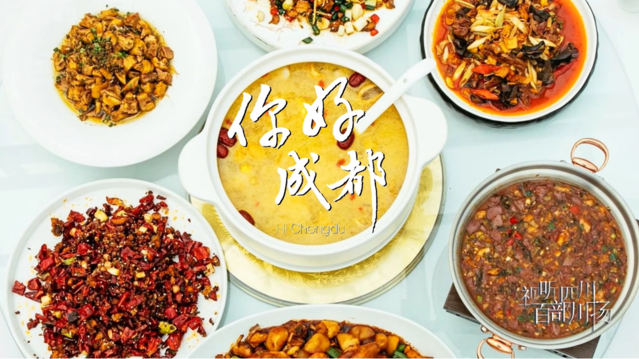 你好成都——寻味蓉城·王迅的美食地图